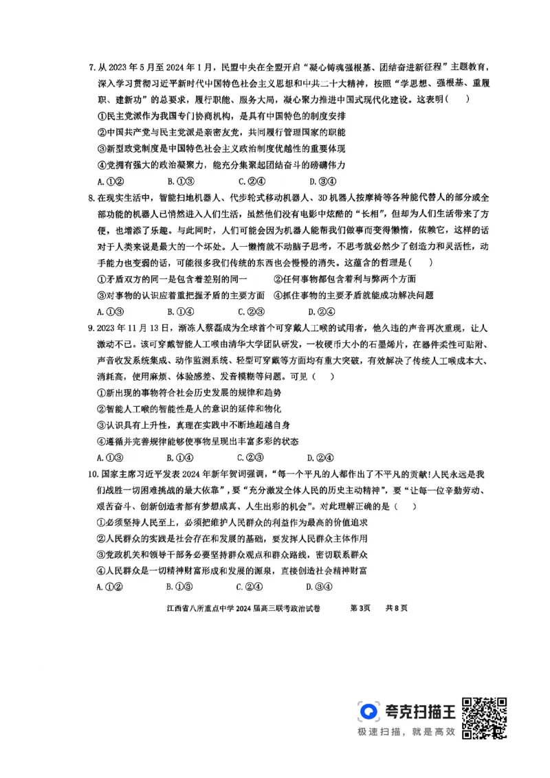 政治_2024年4月_01按日期_3号_2024届江西省八所重点中学高三下学期4月联考_2024届江西省八所重点中学高三下学期4月联考政治