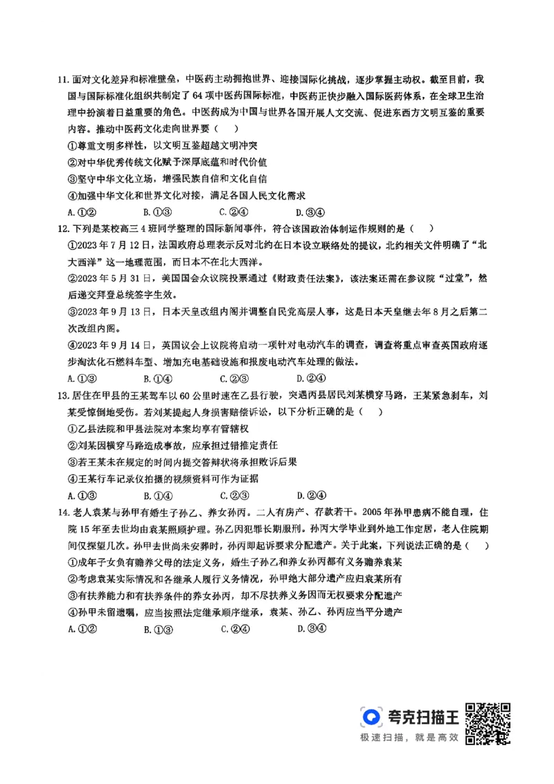 政治_2024年4月_01按日期_3号_2024届江西省八所重点中学高三下学期4月联考_2024届江西省八所重点中学高三下学期4月联考政治