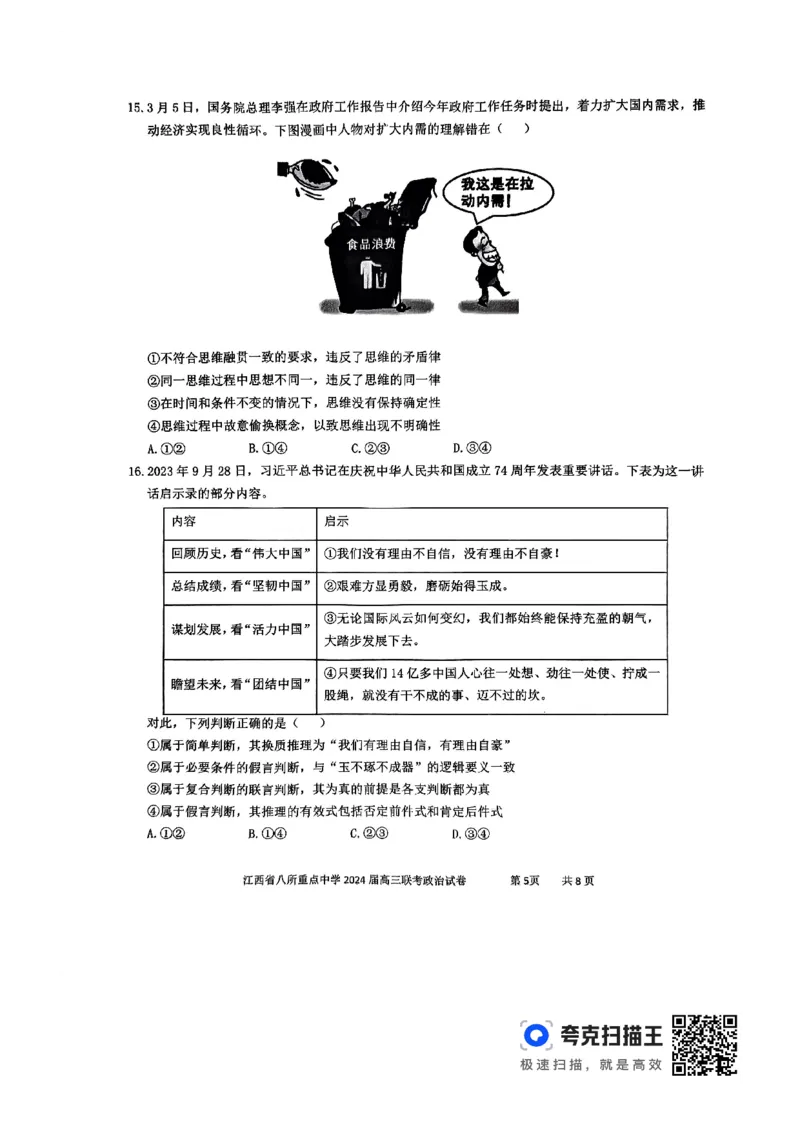 政治_2024年4月_01按日期_3号_2024届江西省八所重点中学高三下学期4月联考_2024届江西省八所重点中学高三下学期4月联考政治