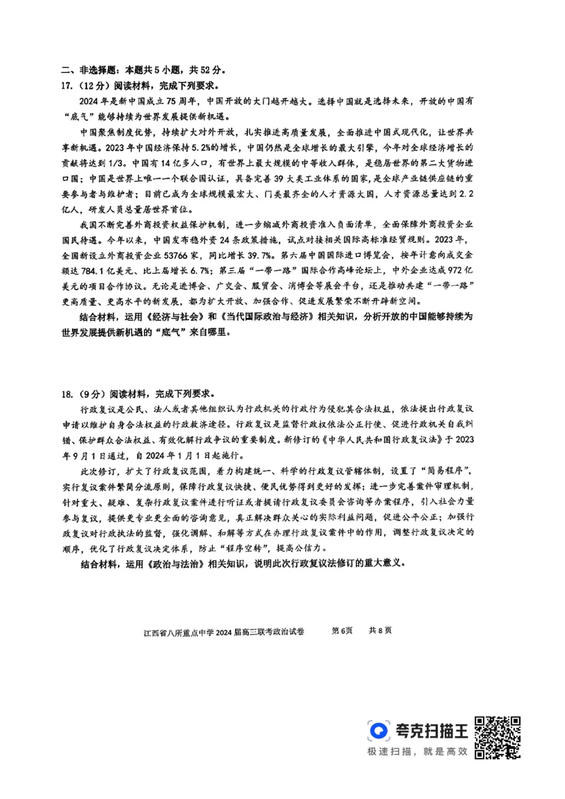 政治_2024年4月_01按日期_3号_2024届江西省八所重点中学高三下学期4月联考_2024届江西省八所重点中学高三下学期4月联考政治
