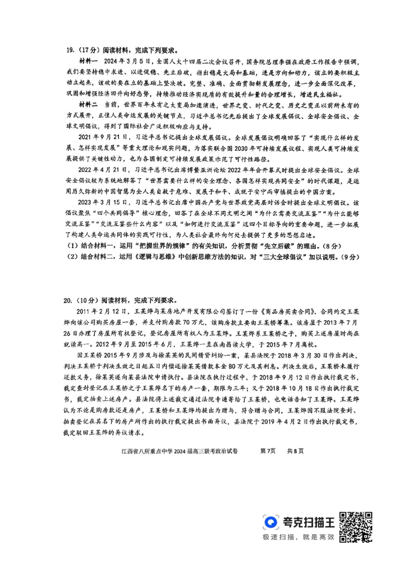 政治_2024年4月_01按日期_3号_2024届江西省八所重点中学高三下学期4月联考_2024届江西省八所重点中学高三下学期4月联考政治