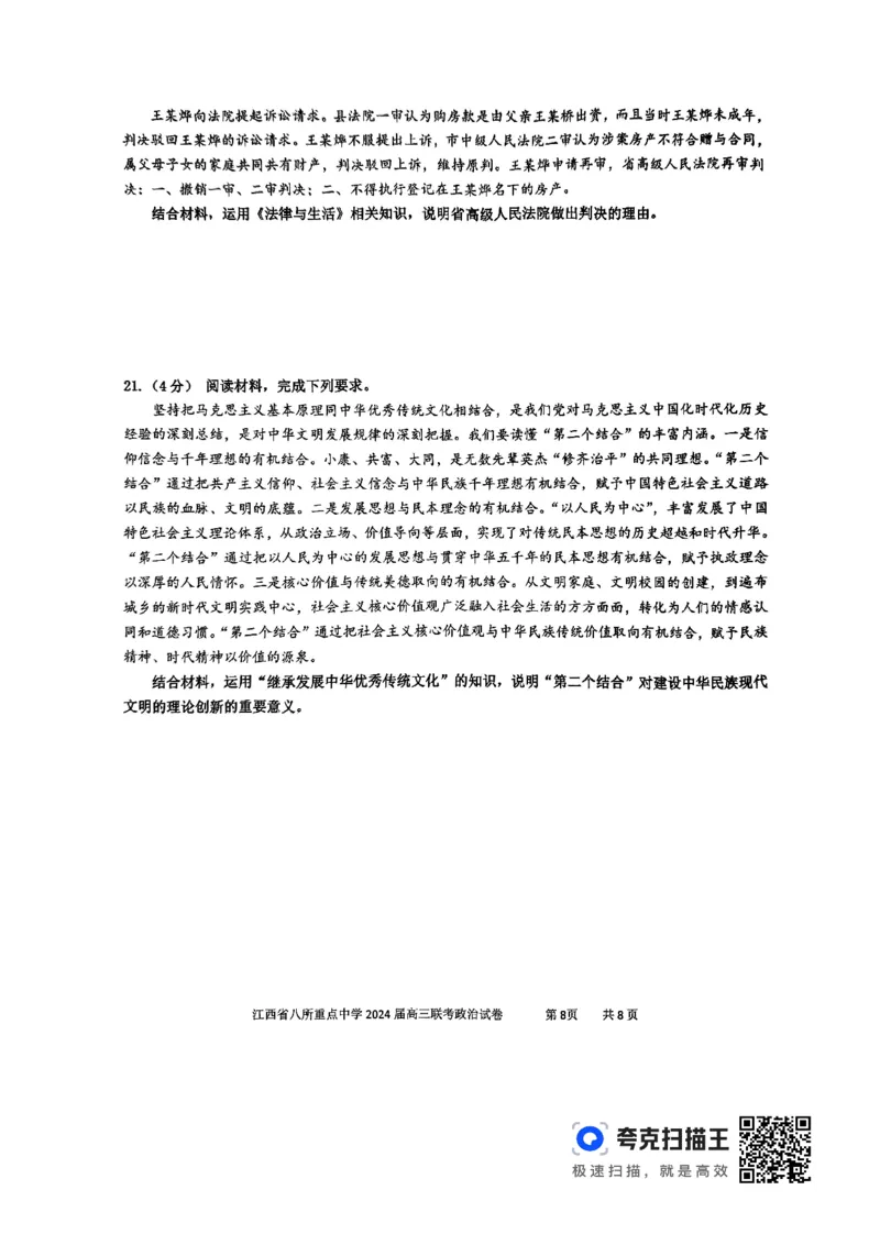 政治_2024年4月_01按日期_3号_2024届江西省八所重点中学高三下学期4月联考_2024届江西省八所重点中学高三下学期4月联考政治