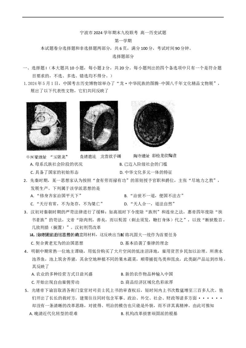 浙江省宁波市九校2024-2025学年高一上学期期末联考历史试卷(含答案）_2024-2025高一（7-7月题库）_2025年01月试卷_0123浙江省宁波市九校2024-2025学年高一上学期期末联考试题