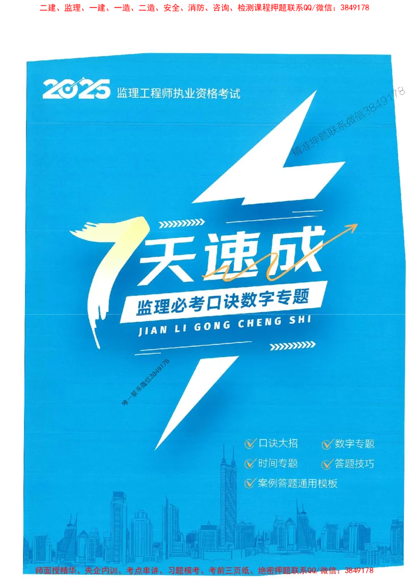 25年监理土建全科-7天速成监理必考口诀数字专题_监理工程师_2025监理工程师_2025年监理工程师SVIP_2025年监理合同管理SVIP_01-精华文档✿电子教材✿历年真题