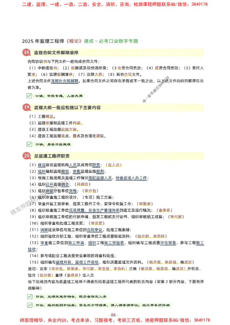 25年监理土建全科-7天速成监理必考口诀数字专题_监理工程师_2025监理工程师_2025年监理工程师SVIP_2025年监理合同管理SVIP_01-精华文档✿电子教材✿历年真题