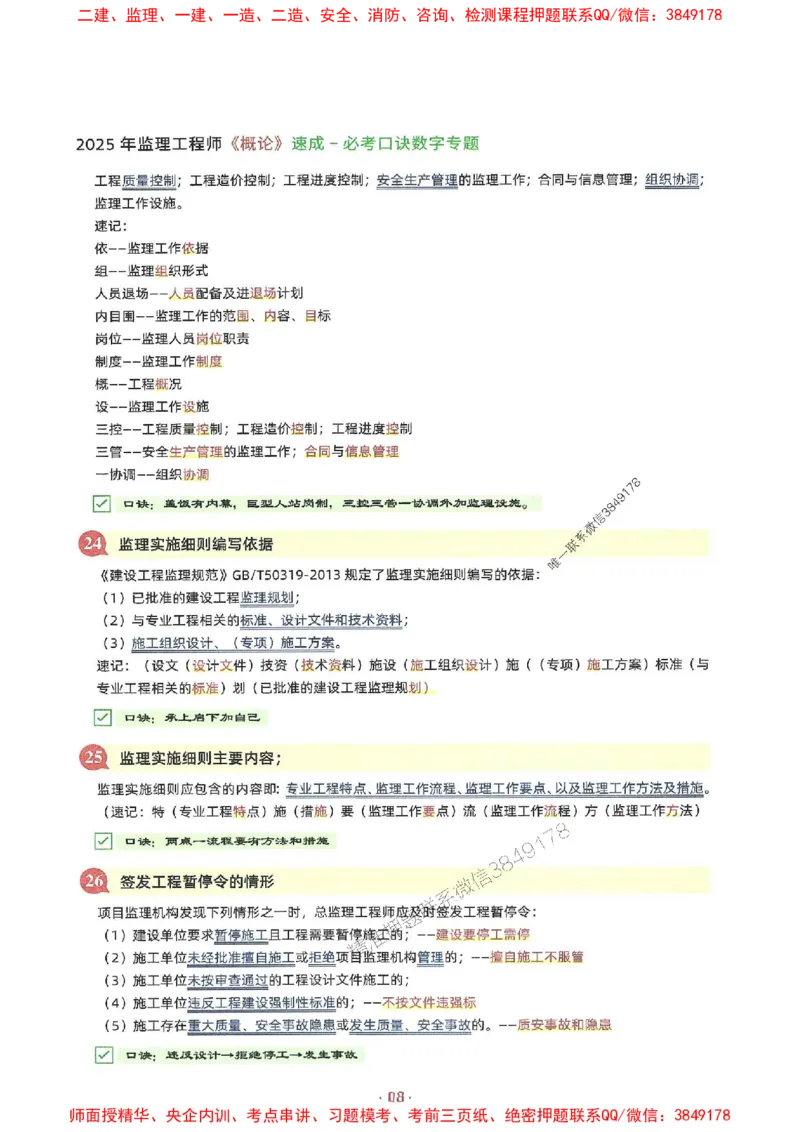 25年监理土建全科-7天速成监理必考口诀数字专题_监理工程师_2025监理工程师_2025年监理工程师SVIP_2025年监理合同管理SVIP_01-精华文档✿电子教材✿历年真题