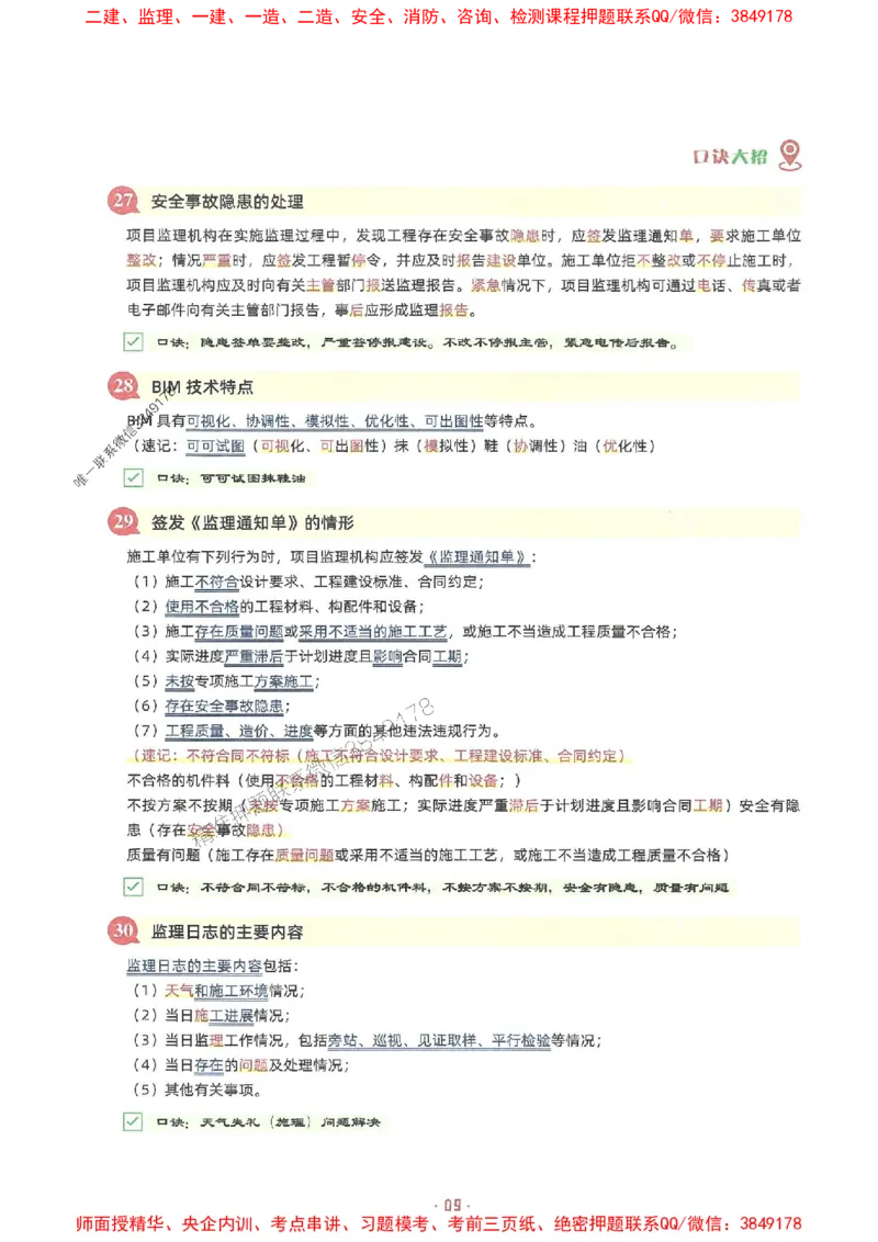 25年监理土建全科-7天速成监理必考口诀数字专题_监理工程师_2025监理工程师_2025年监理工程师SVIP_2025年监理合同管理SVIP_01-精华文档✿电子教材✿历年真题