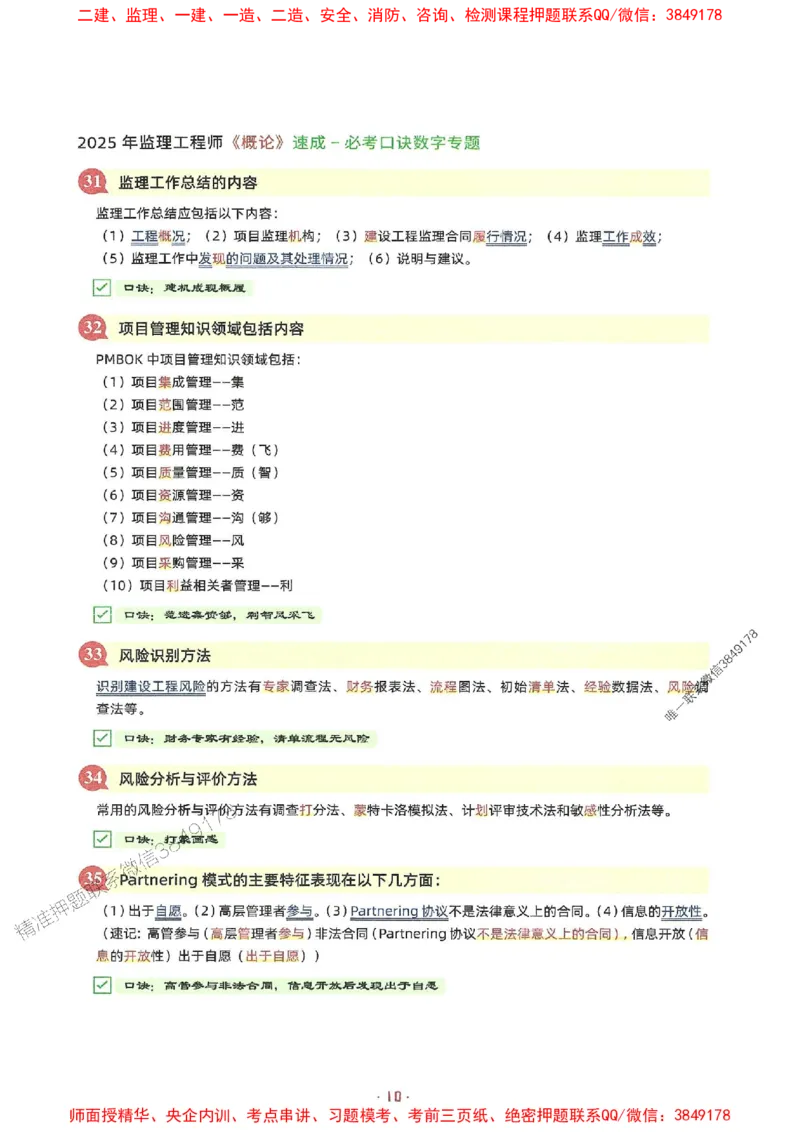 25年监理土建全科-7天速成监理必考口诀数字专题_监理工程师_2025监理工程师_2025年监理工程师SVIP_2025年监理合同管理SVIP_01-精华文档✿电子教材✿历年真题