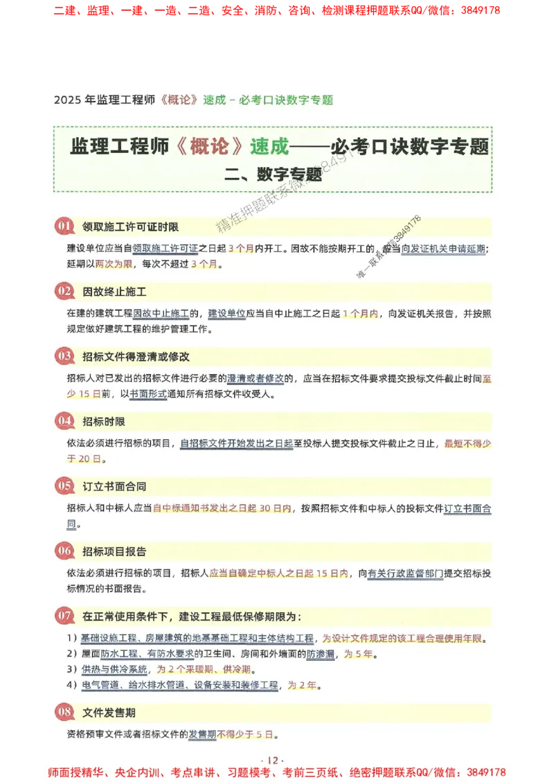 25年监理土建全科-7天速成监理必考口诀数字专题_监理工程师_2025监理工程师_2025年监理工程师SVIP_2025年监理合同管理SVIP_01-精华文档✿电子教材✿历年真题