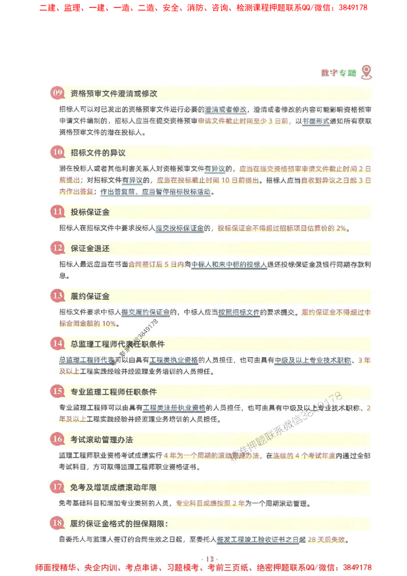 25年监理土建全科-7天速成监理必考口诀数字专题_监理工程师_2025监理工程师_2025年监理工程师SVIP_2025年监理合同管理SVIP_01-精华文档✿电子教材✿历年真题