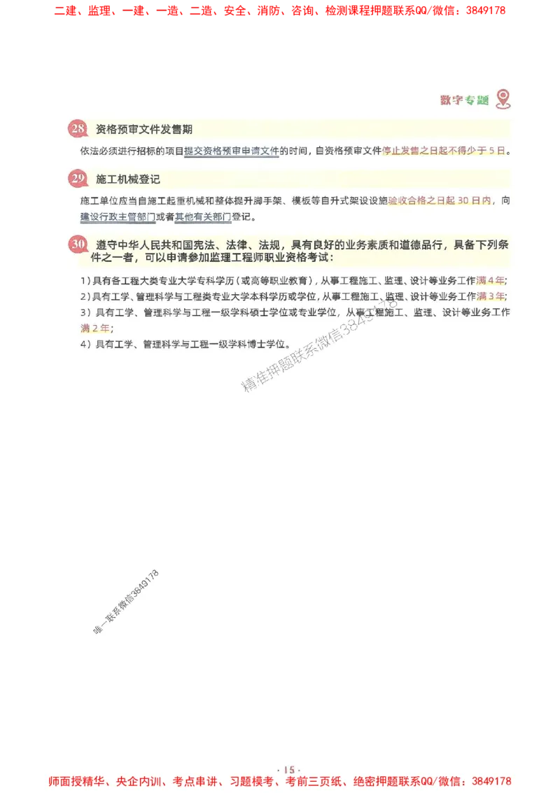 25年监理土建全科-7天速成监理必考口诀数字专题_监理工程师_2025监理工程师_2025年监理工程师SVIP_2025年监理合同管理SVIP_01-精华文档✿电子教材✿历年真题