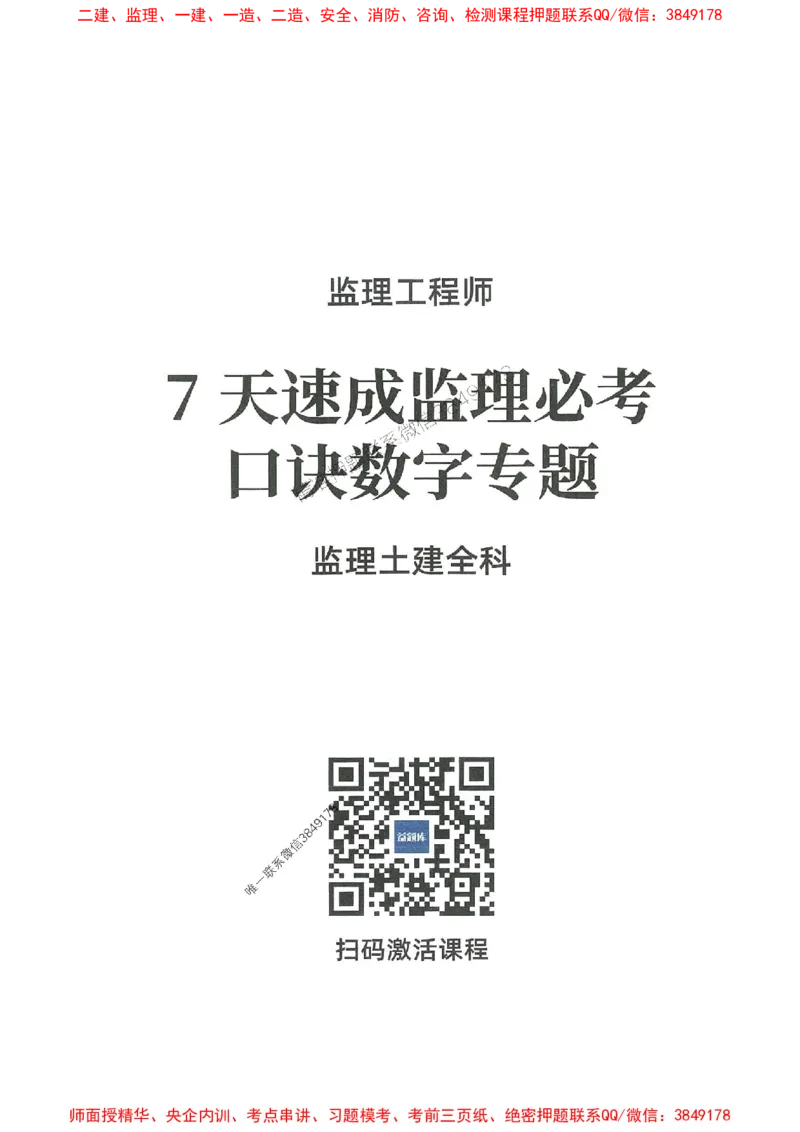 25年监理土建全科-7天速成监理必考口诀数字专题_监理工程师_2025监理工程师_2025年监理工程师SVIP_2025年监理合同管理SVIP_01-精华文档✿电子教材✿历年真题