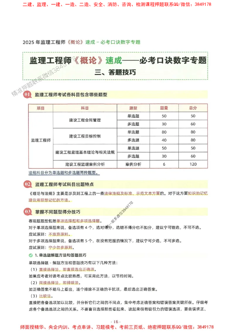 25年监理土建全科-7天速成监理必考口诀数字专题_监理工程师_2025监理工程师_2025年监理工程师SVIP_2025年监理合同管理SVIP_01-精华文档✿电子教材✿历年真题
