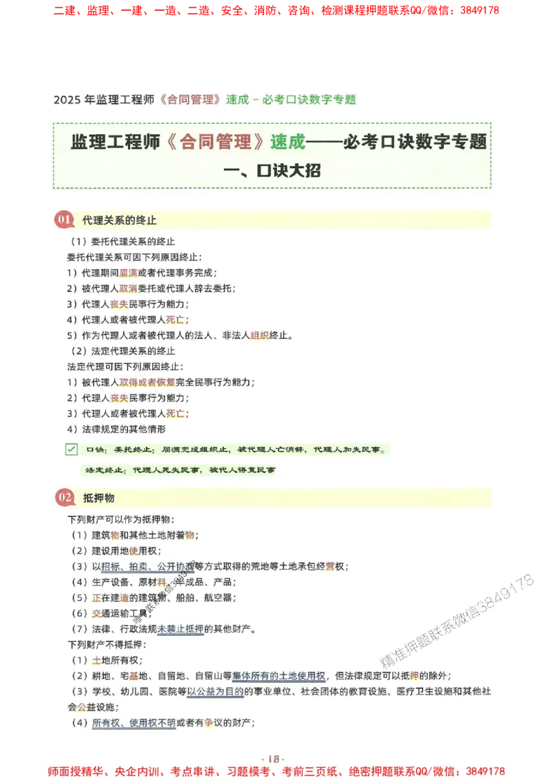 25年监理土建全科-7天速成监理必考口诀数字专题_监理工程师_2025监理工程师_2025年监理工程师SVIP_2025年监理合同管理SVIP_01-精华文档✿电子教材✿历年真题