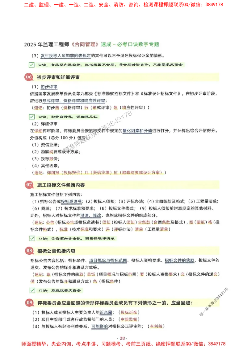 25年监理土建全科-7天速成监理必考口诀数字专题_监理工程师_2025监理工程师_2025年监理工程师SVIP_2025年监理合同管理SVIP_01-精华文档✿电子教材✿历年真题