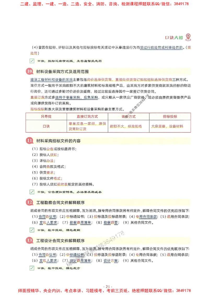 25年监理土建全科-7天速成监理必考口诀数字专题_监理工程师_2025监理工程师_2025年监理工程师SVIP_2025年监理合同管理SVIP_01-精华文档✿电子教材✿历年真题
