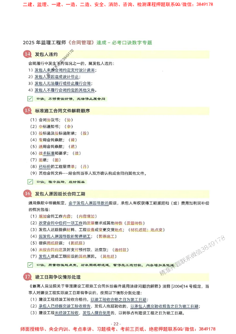 25年监理土建全科-7天速成监理必考口诀数字专题_监理工程师_2025监理工程师_2025年监理工程师SVIP_2025年监理合同管理SVIP_01-精华文档✿电子教材✿历年真题