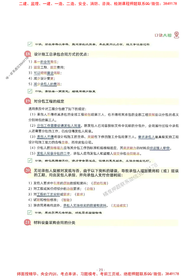 25年监理土建全科-7天速成监理必考口诀数字专题_监理工程师_2025监理工程师_2025年监理工程师SVIP_2025年监理合同管理SVIP_01-精华文档✿电子教材✿历年真题