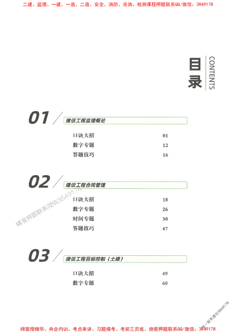 25年监理土建全科-7天速成监理必考口诀数字专题_监理工程师_2025监理工程师_2025年监理工程师SVIP_2025年监理合同管理SVIP_01-精华文档✿电子教材✿历年真题
