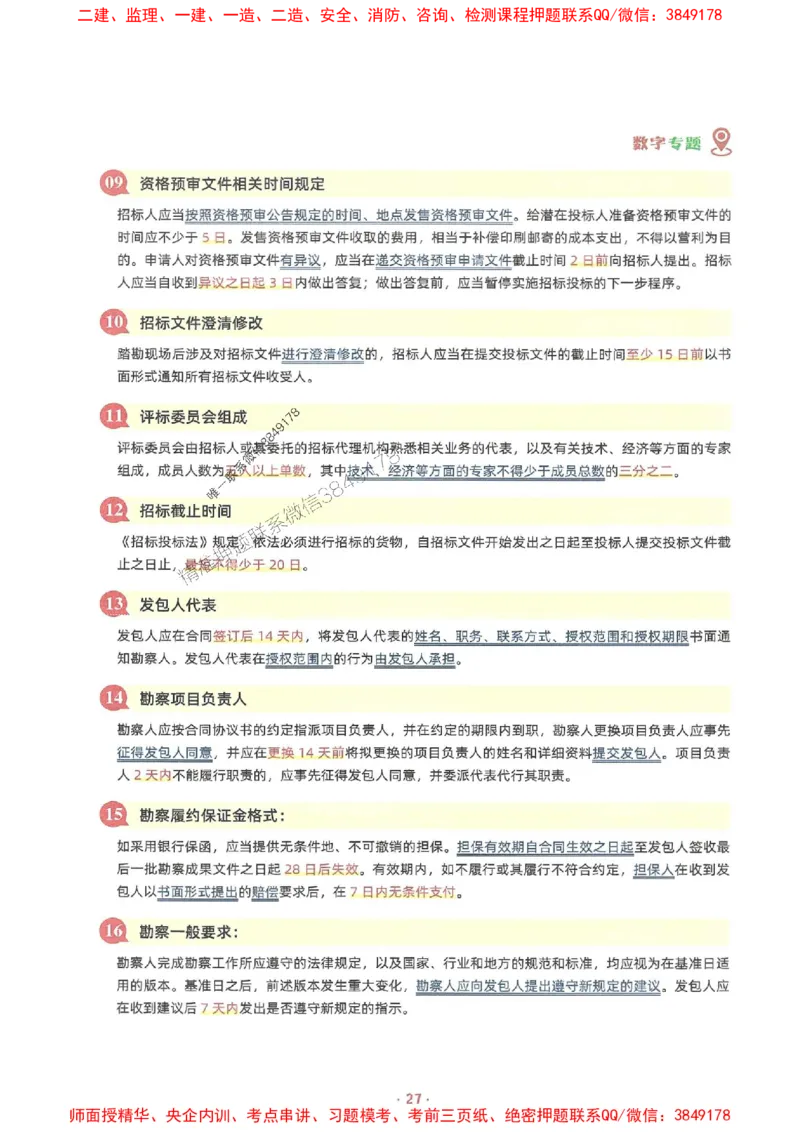 25年监理土建全科-7天速成监理必考口诀数字专题_监理工程师_2025监理工程师_2025年监理工程师SVIP_2025年监理合同管理SVIP_01-精华文档✿电子教材✿历年真题