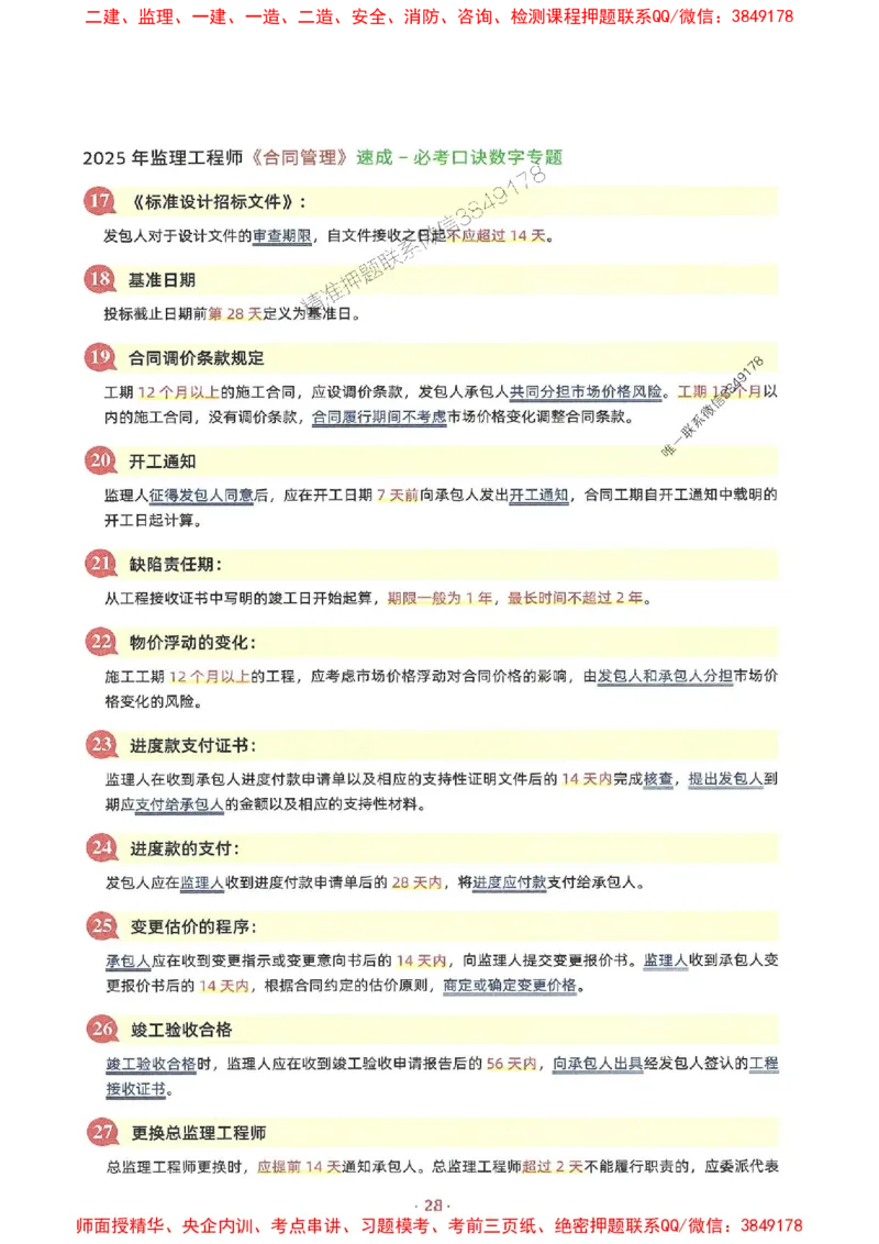 25年监理土建全科-7天速成监理必考口诀数字专题_监理工程师_2025监理工程师_2025年监理工程师SVIP_2025年监理合同管理SVIP_01-精华文档✿电子教材✿历年真题