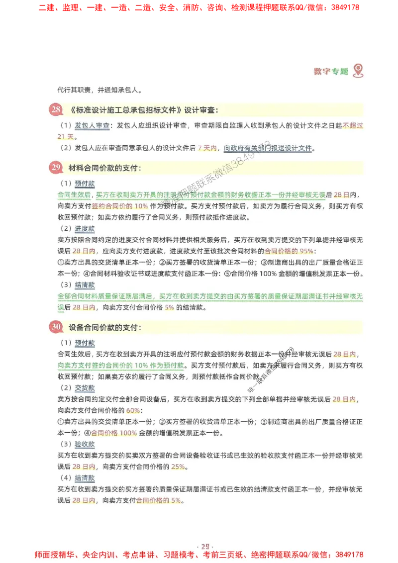 25年监理土建全科-7天速成监理必考口诀数字专题_监理工程师_2025监理工程师_2025年监理工程师SVIP_2025年监理合同管理SVIP_01-精华文档✿电子教材✿历年真题