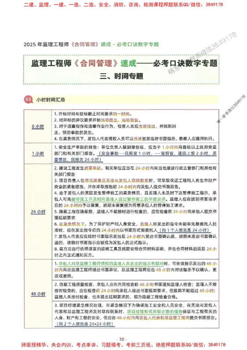 25年监理土建全科-7天速成监理必考口诀数字专题_监理工程师_2025监理工程师_2025年监理工程师SVIP_2025年监理合同管理SVIP_01-精华文档✿电子教材✿历年真题