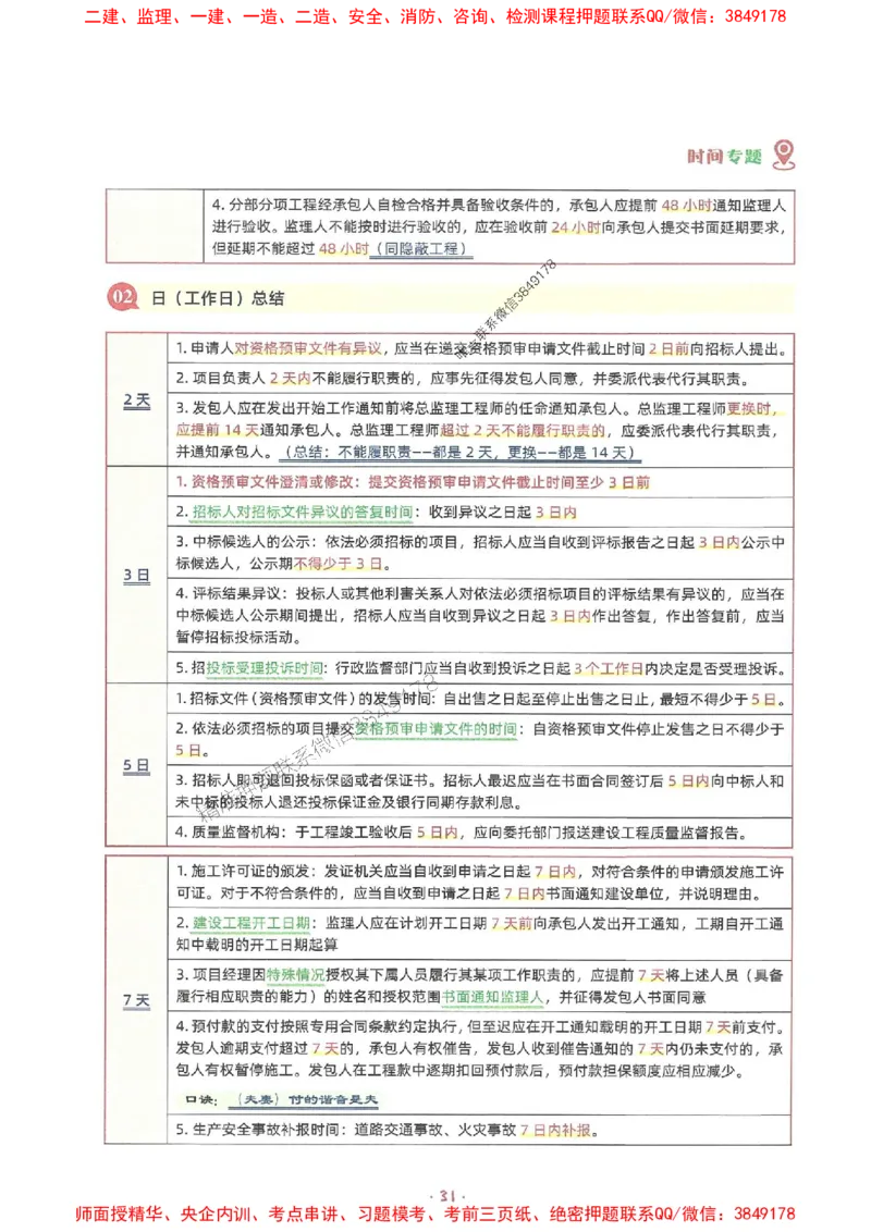 25年监理土建全科-7天速成监理必考口诀数字专题_监理工程师_2025监理工程师_2025年监理工程师SVIP_2025年监理合同管理SVIP_01-精华文档✿电子教材✿历年真题