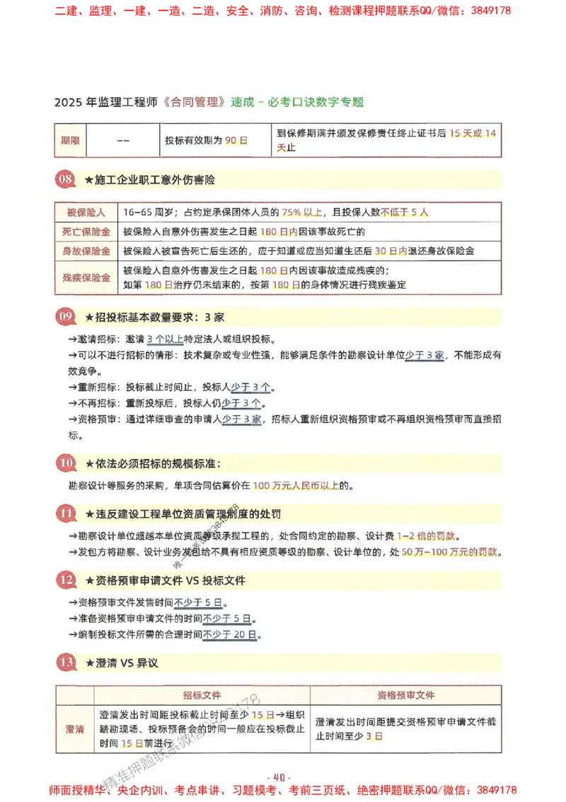 25年监理土建全科-7天速成监理必考口诀数字专题_监理工程师_2025监理工程师_2025年监理工程师SVIP_2025年监理合同管理SVIP_01-精华文档✿电子教材✿历年真题