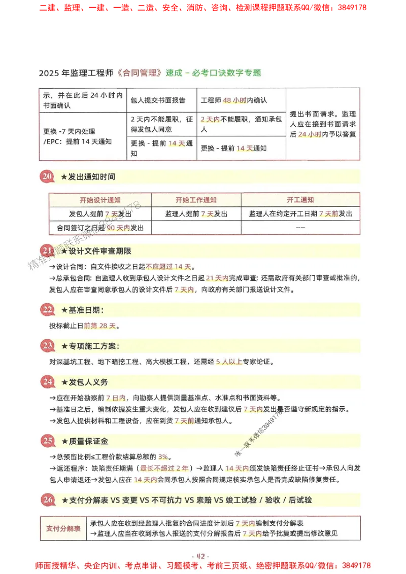 25年监理土建全科-7天速成监理必考口诀数字专题_监理工程师_2025监理工程师_2025年监理工程师SVIP_2025年监理合同管理SVIP_01-精华文档✿电子教材✿历年真题