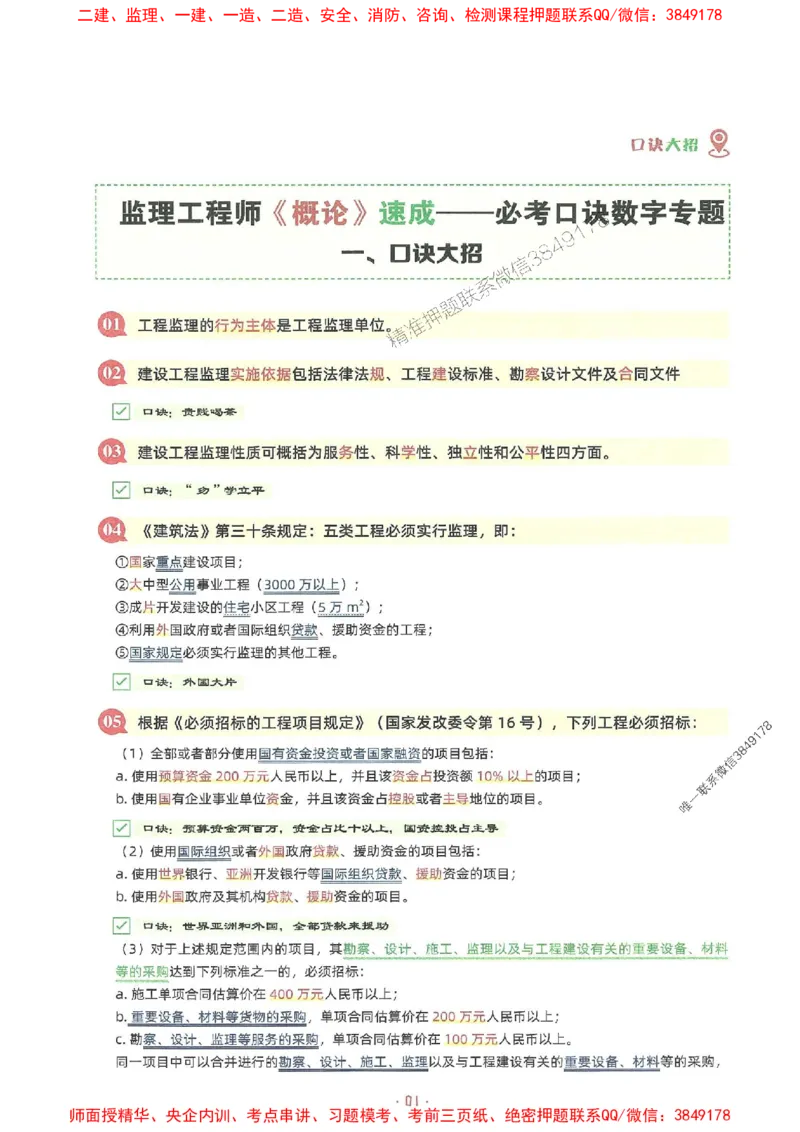 25年监理土建全科-7天速成监理必考口诀数字专题_监理工程师_2025监理工程师_2025年监理工程师SVIP_2025年监理合同管理SVIP_01-精华文档✿电子教材✿历年真题