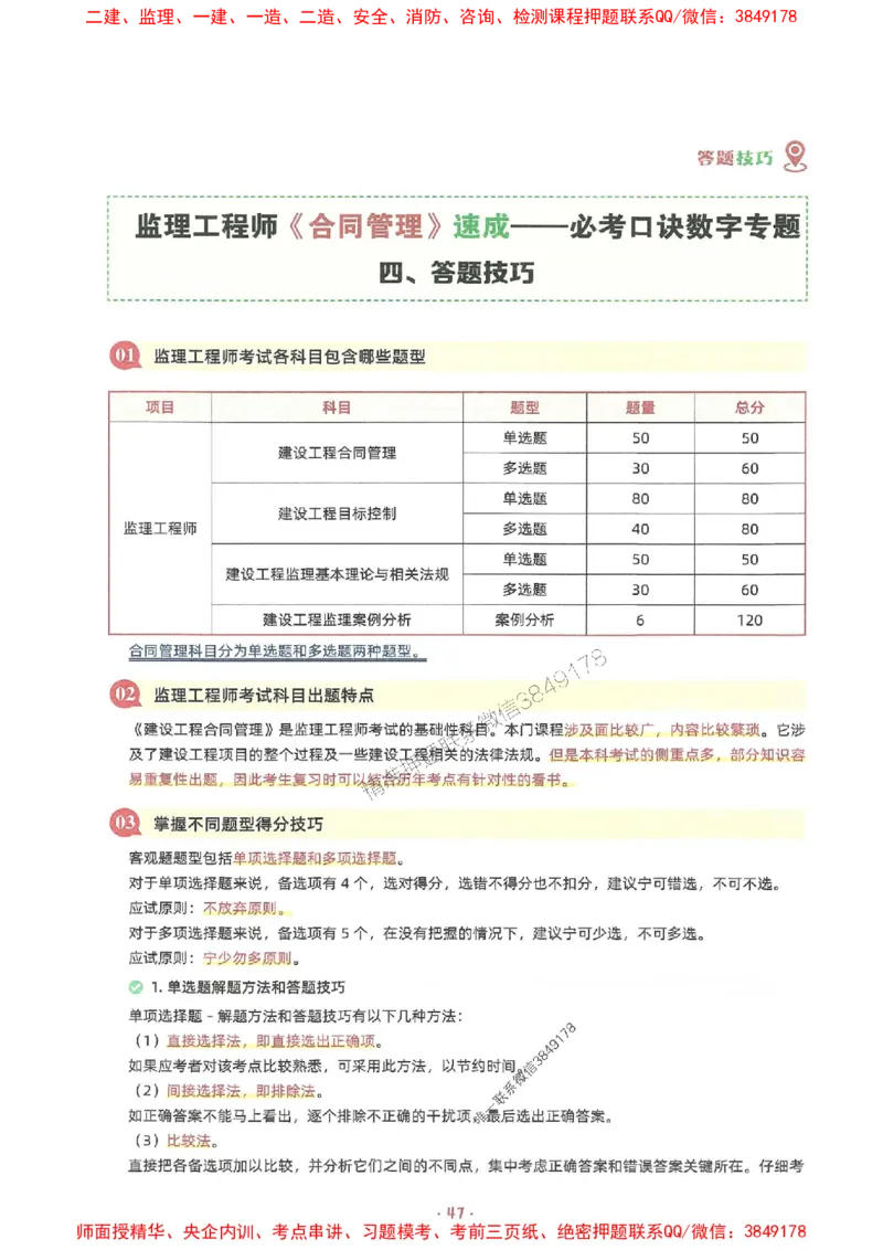 25年监理土建全科-7天速成监理必考口诀数字专题_监理工程师_2025监理工程师_2025年监理工程师SVIP_2025年监理合同管理SVIP_01-精华文档✿电子教材✿历年真题