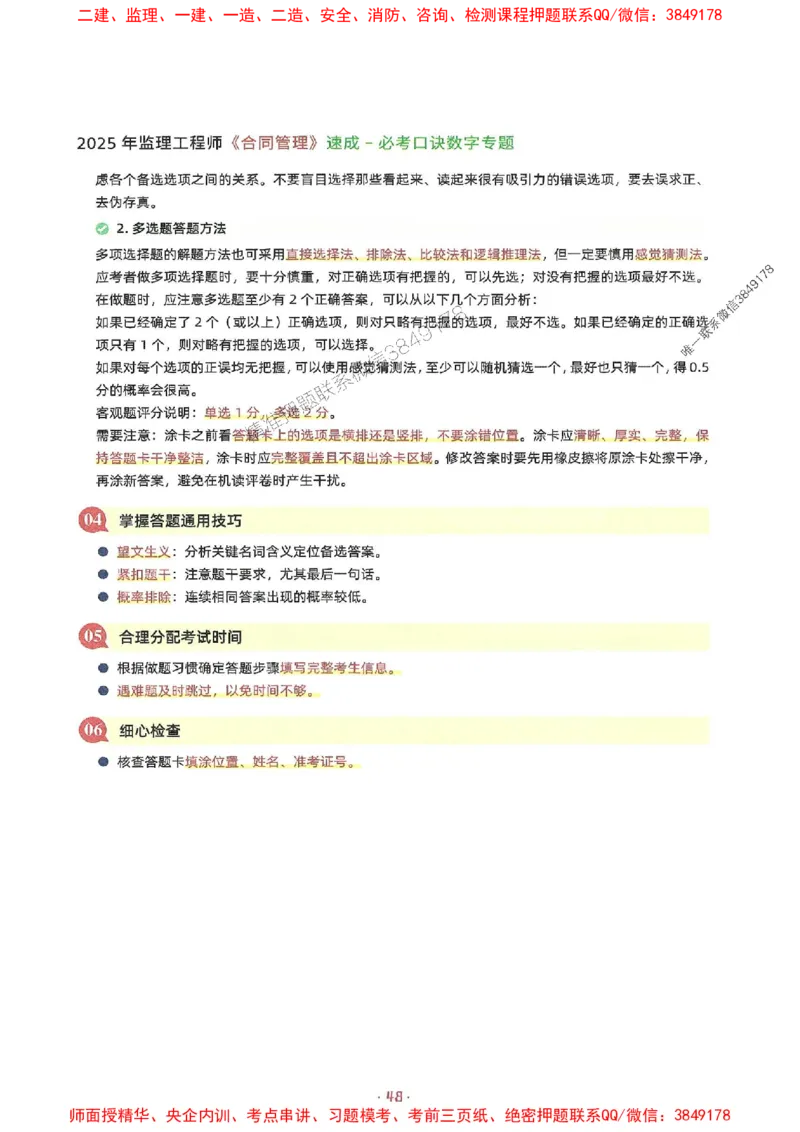 25年监理土建全科-7天速成监理必考口诀数字专题_监理工程师_2025监理工程师_2025年监理工程师SVIP_2025年监理合同管理SVIP_01-精华文档✿电子教材✿历年真题
