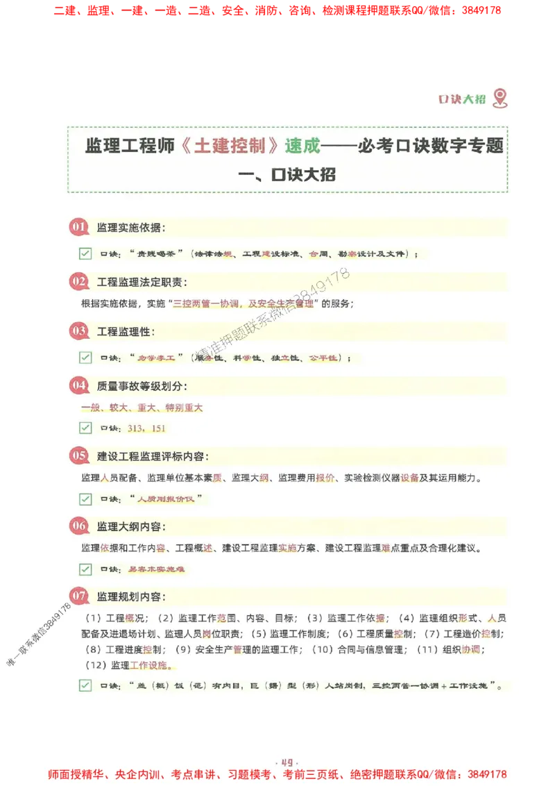 25年监理土建全科-7天速成监理必考口诀数字专题_监理工程师_2025监理工程师_2025年监理工程师SVIP_2025年监理合同管理SVIP_01-精华文档✿电子教材✿历年真题