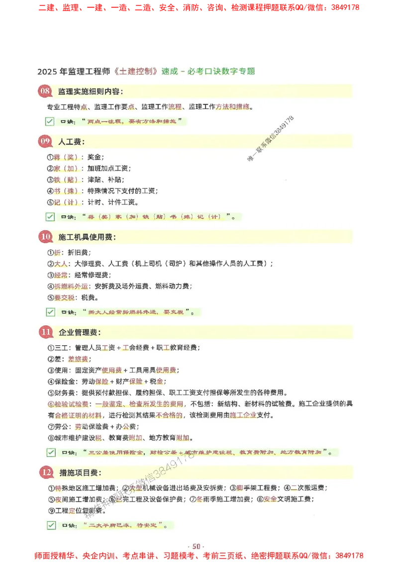 25年监理土建全科-7天速成监理必考口诀数字专题_监理工程师_2025监理工程师_2025年监理工程师SVIP_2025年监理合同管理SVIP_01-精华文档✿电子教材✿历年真题
