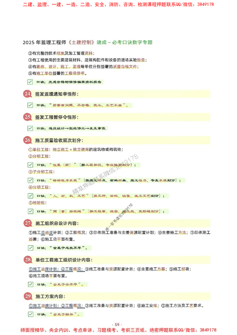 25年监理土建全科-7天速成监理必考口诀数字专题_监理工程师_2025监理工程师_2025年监理工程师SVIP_2025年监理合同管理SVIP_01-精华文档✿电子教材✿历年真题