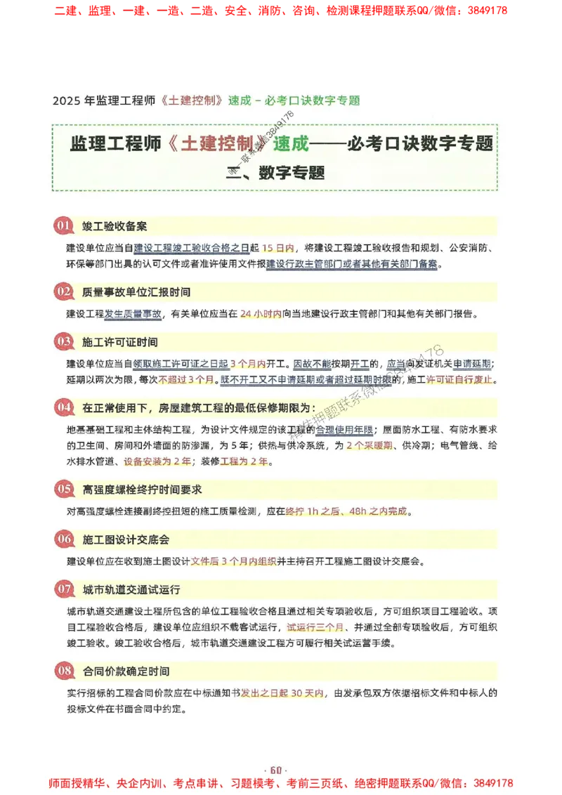 25年监理土建全科-7天速成监理必考口诀数字专题_监理工程师_2025监理工程师_2025年监理工程师SVIP_2025年监理合同管理SVIP_01-精华文档✿电子教材✿历年真题