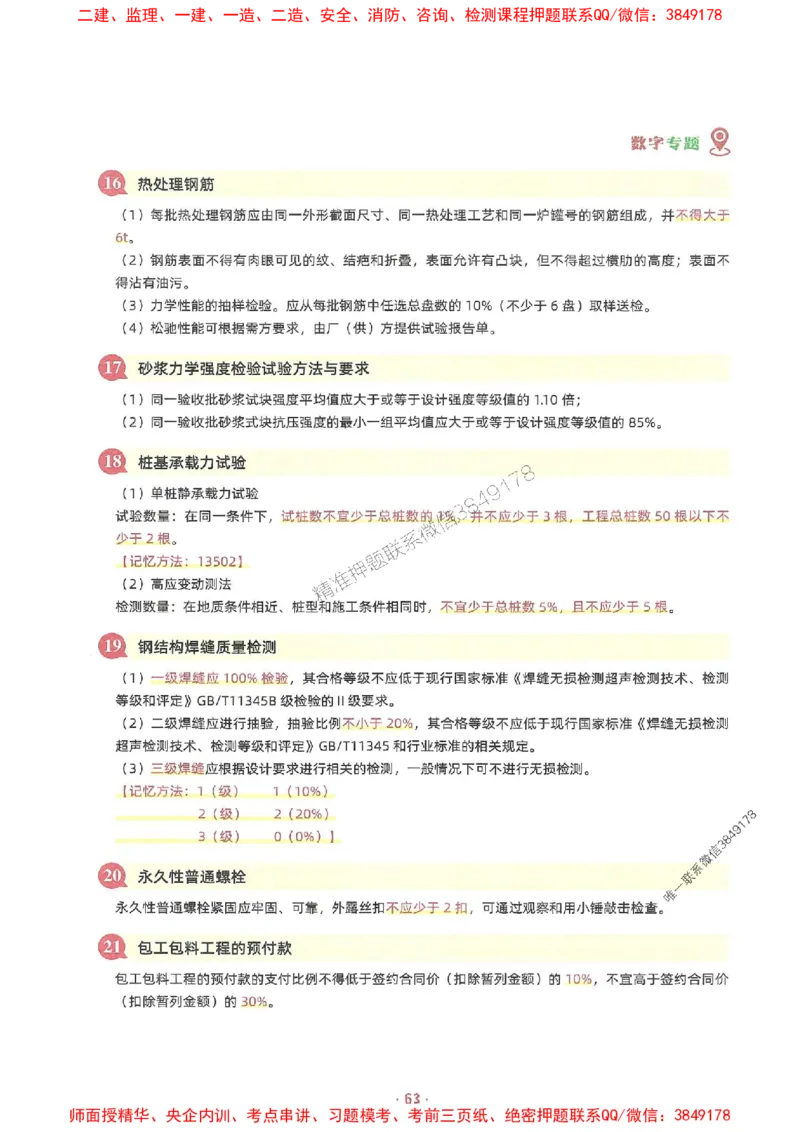 25年监理土建全科-7天速成监理必考口诀数字专题_监理工程师_2025监理工程师_2025年监理工程师SVIP_2025年监理合同管理SVIP_01-精华文档✿电子教材✿历年真题