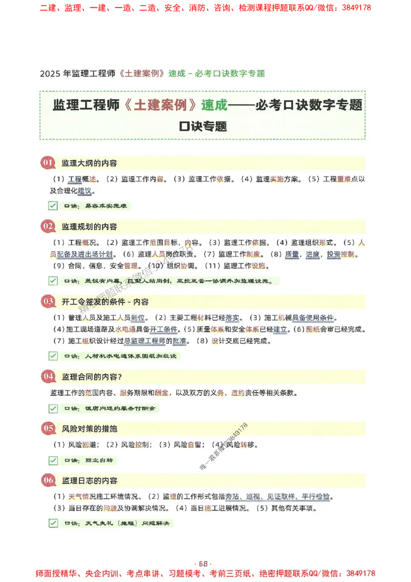 25年监理土建全科-7天速成监理必考口诀数字专题_监理工程师_2025监理工程师_2025年监理工程师SVIP_2025年监理合同管理SVIP_01-精华文档✿电子教材✿历年真题