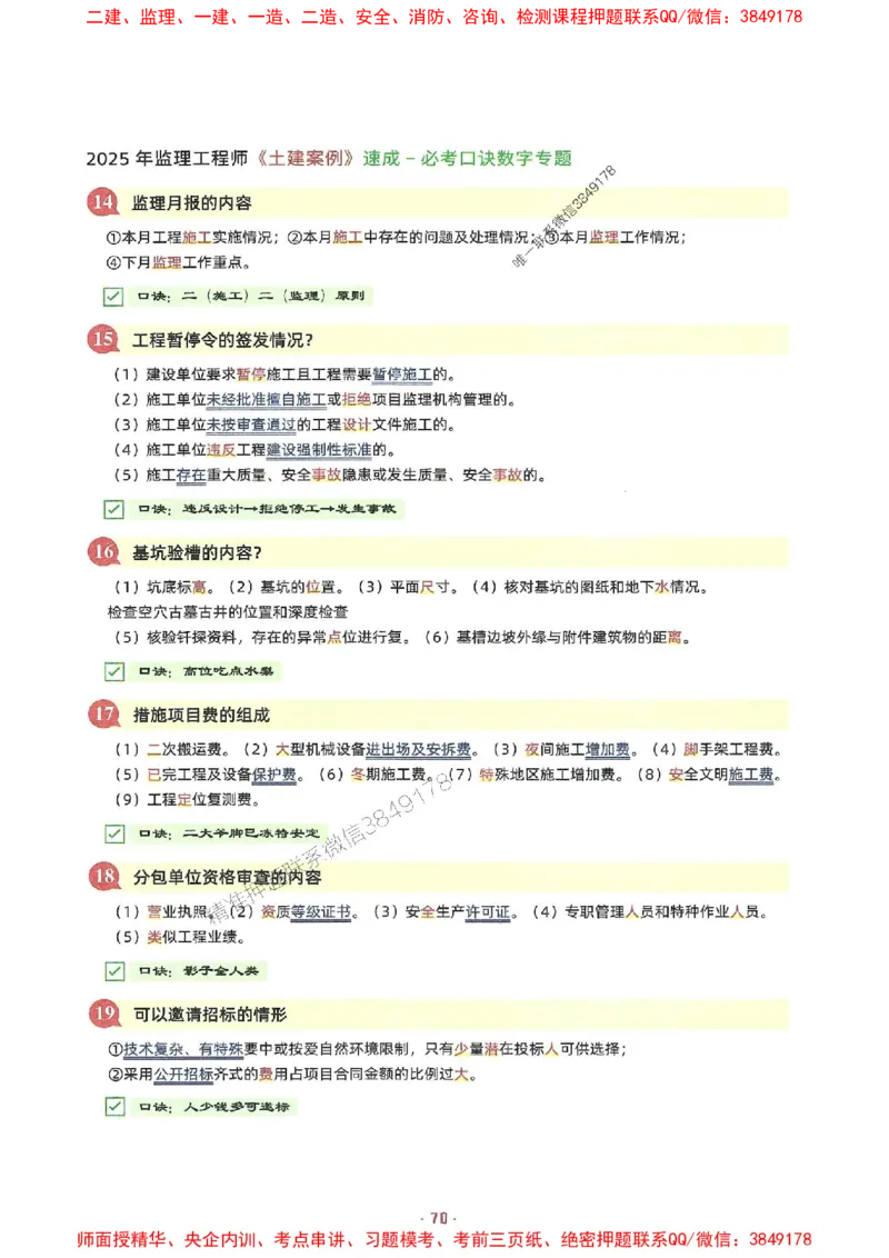 25年监理土建全科-7天速成监理必考口诀数字专题_监理工程师_2025监理工程师_2025年监理工程师SVIP_2025年监理合同管理SVIP_01-精华文档✿电子教材✿历年真题