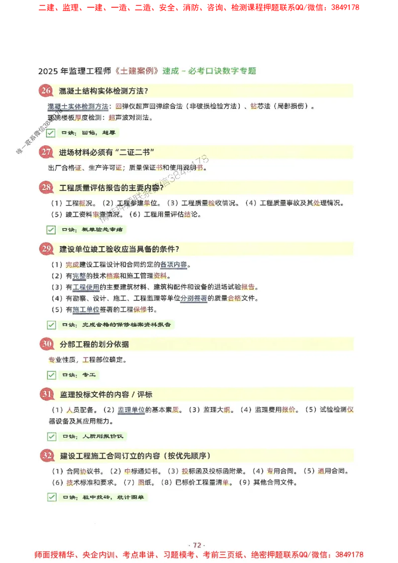 25年监理土建全科-7天速成监理必考口诀数字专题_监理工程师_2025监理工程师_2025年监理工程师SVIP_2025年监理合同管理SVIP_01-精华文档✿电子教材✿历年真题