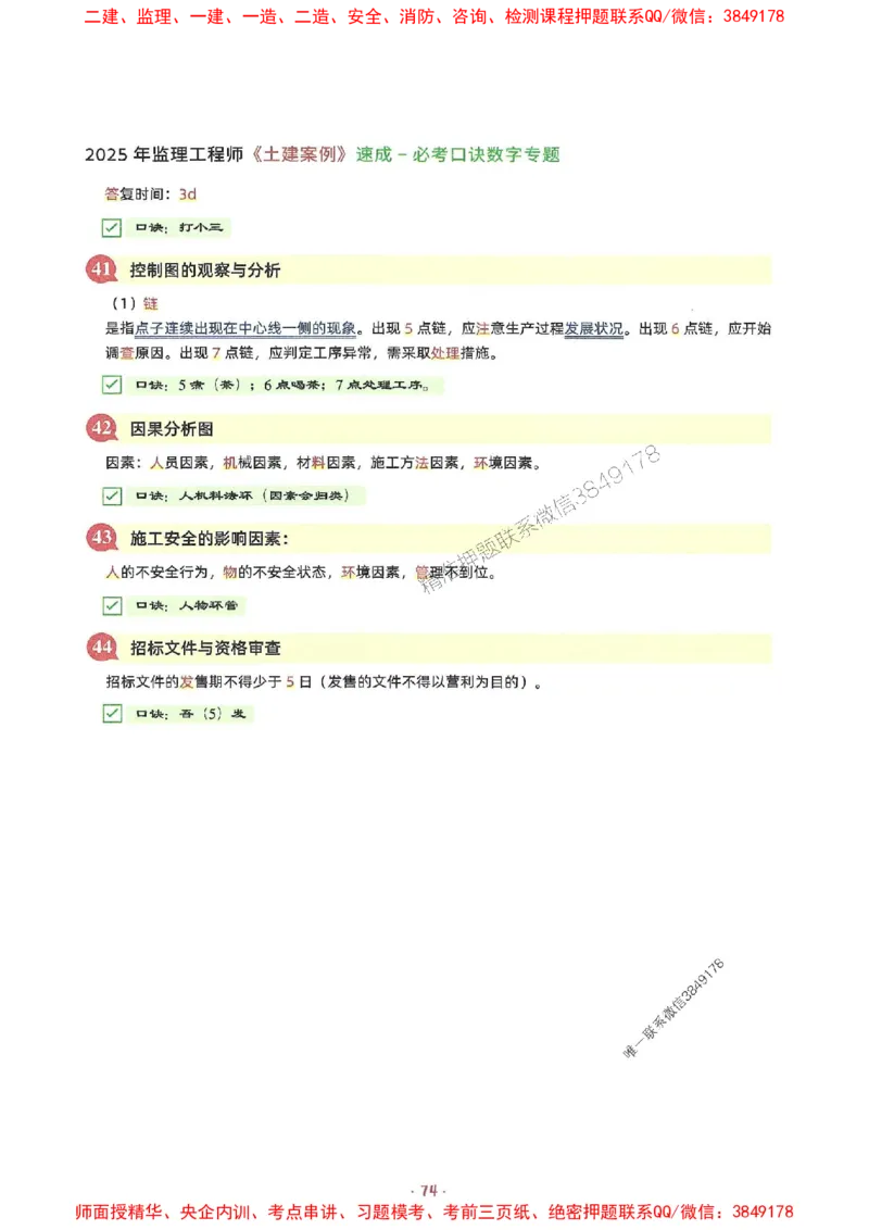 25年监理土建全科-7天速成监理必考口诀数字专题_监理工程师_2025监理工程师_2025年监理工程师SVIP_2025年监理合同管理SVIP_01-精华文档✿电子教材✿历年真题