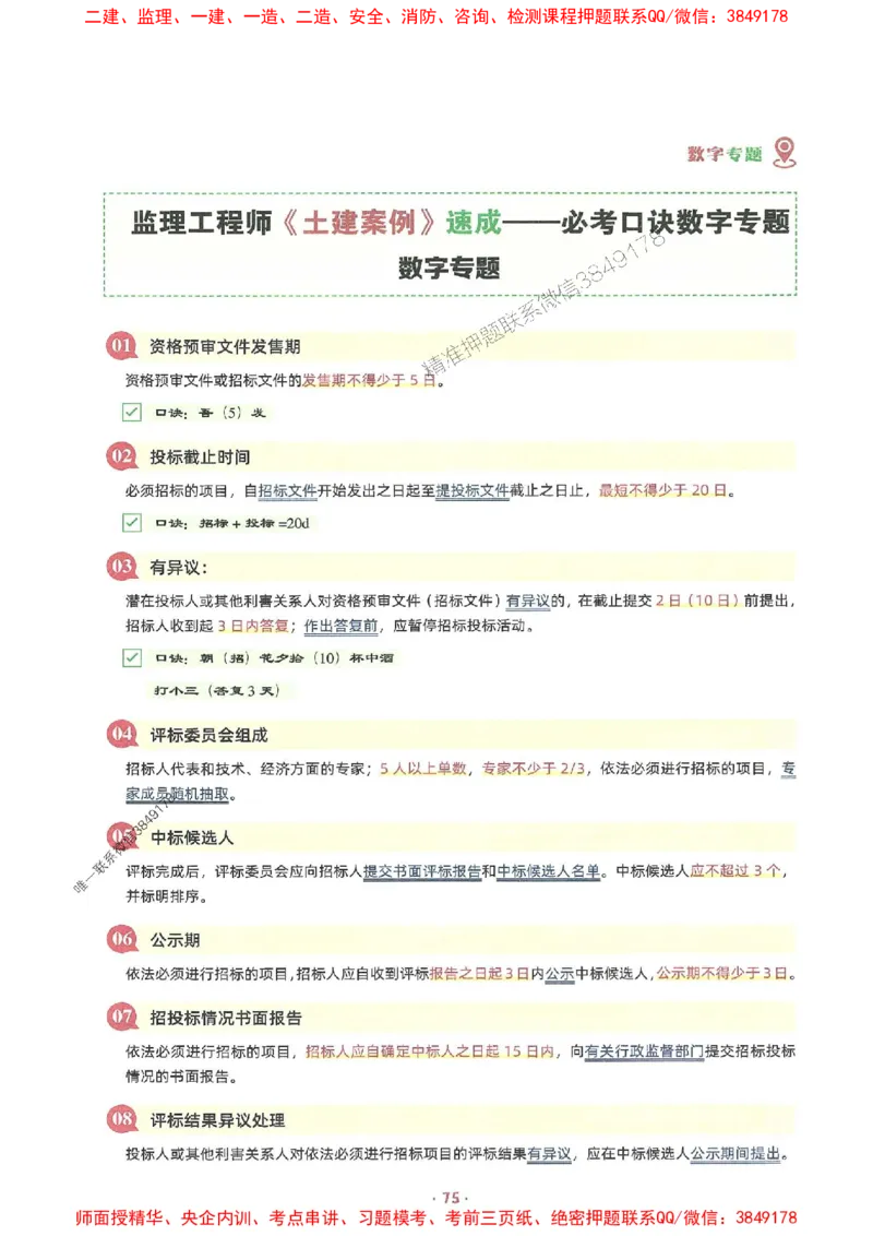 25年监理土建全科-7天速成监理必考口诀数字专题_监理工程师_2025监理工程师_2025年监理工程师SVIP_2025年监理合同管理SVIP_01-精华文档✿电子教材✿历年真题