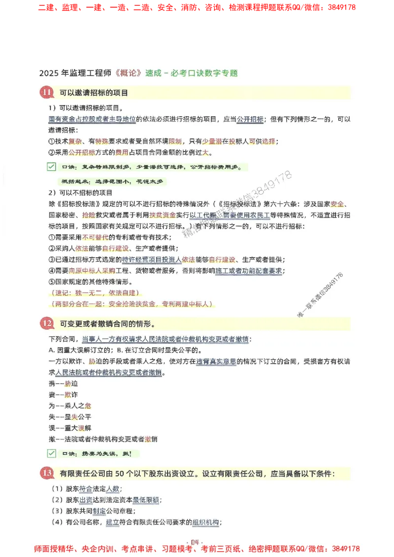 25年监理土建全科-7天速成监理必考口诀数字专题_监理工程师_2025监理工程师_2025年监理工程师SVIP_2025年监理合同管理SVIP_01-精华文档✿电子教材✿历年真题