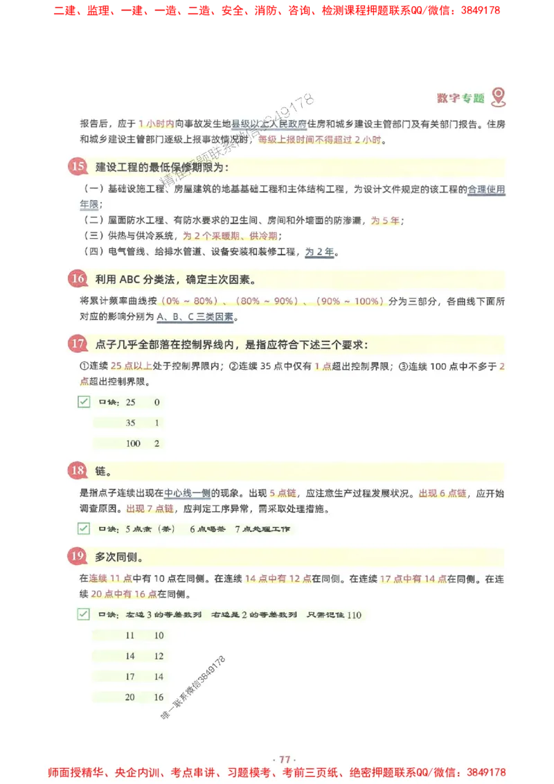 25年监理土建全科-7天速成监理必考口诀数字专题_监理工程师_2025监理工程师_2025年监理工程师SVIP_2025年监理合同管理SVIP_01-精华文档✿电子教材✿历年真题