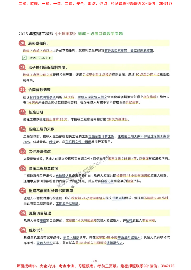 25年监理土建全科-7天速成监理必考口诀数字专题_监理工程师_2025监理工程师_2025年监理工程师SVIP_2025年监理合同管理SVIP_01-精华文档✿电子教材✿历年真题
