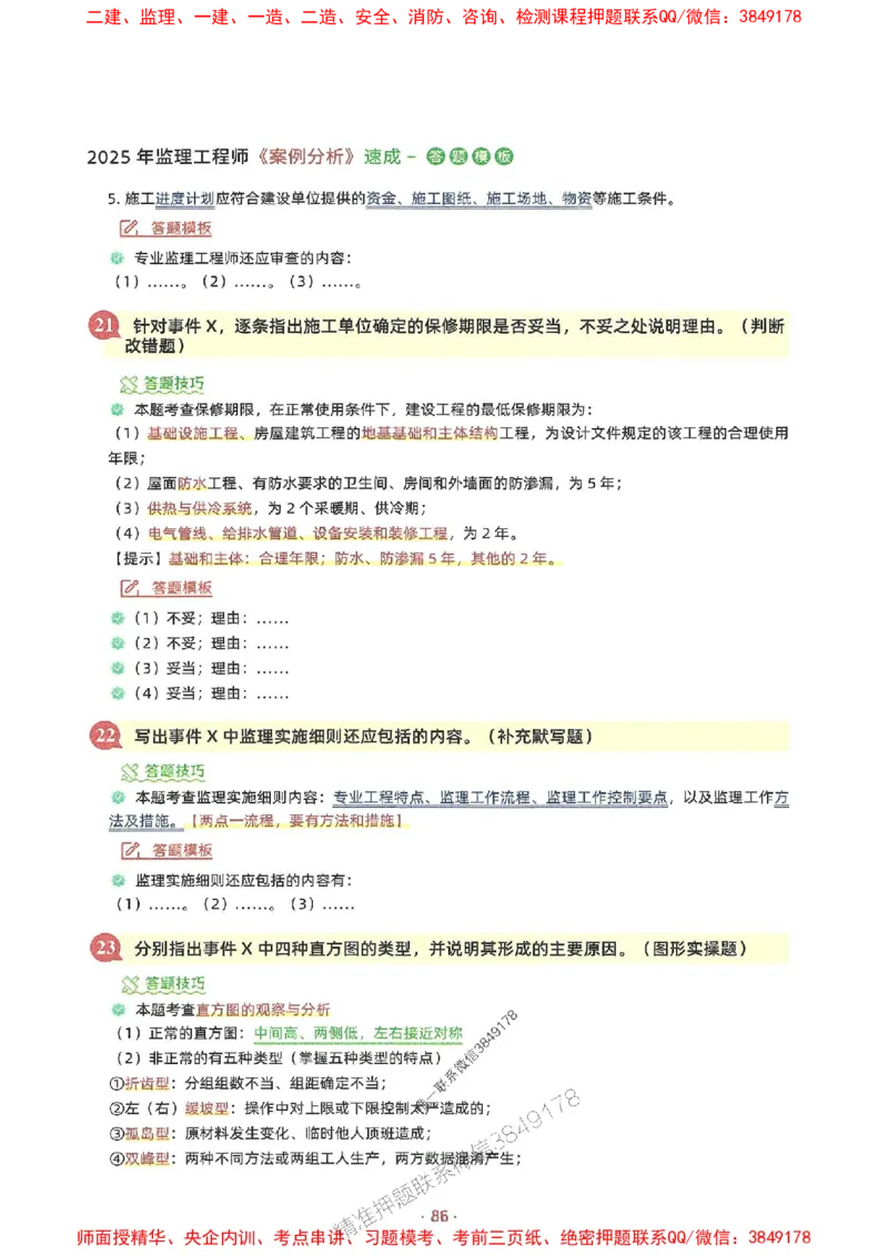 25年监理土建全科-7天速成监理必考口诀数字专题_监理工程师_2025监理工程师_2025年监理工程师SVIP_2025年监理合同管理SVIP_01-精华文档✿电子教材✿历年真题