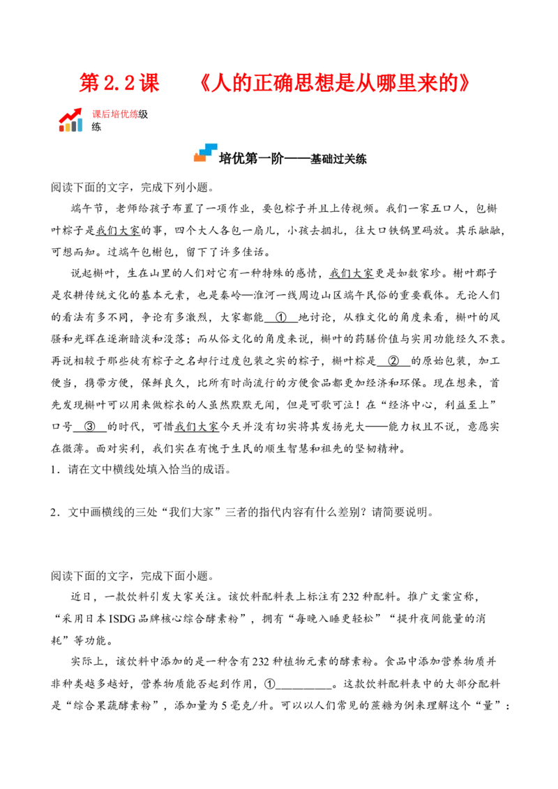 第2.2课《人的正确思想是从哪里来的》-2022-2023学年高二语文课后培优分级练（统编版选择性必修中册）（原卷版）_E015高中全科试卷_语文试题_选修中_4.新版高中语文试卷选择性必修中册