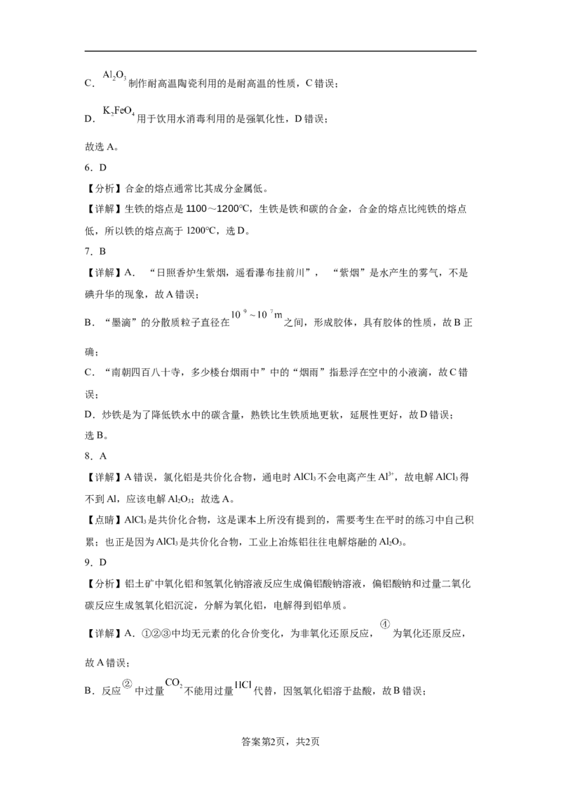 第三章第2节金属材料课时作业2022-2023学年上学期高一化学人教版（2019）必修第一册_E015高中全科试卷_化学试题_必修1_1.新版人教版高中化学试卷必修一_1.同步练习_1.同步练习（第一套）