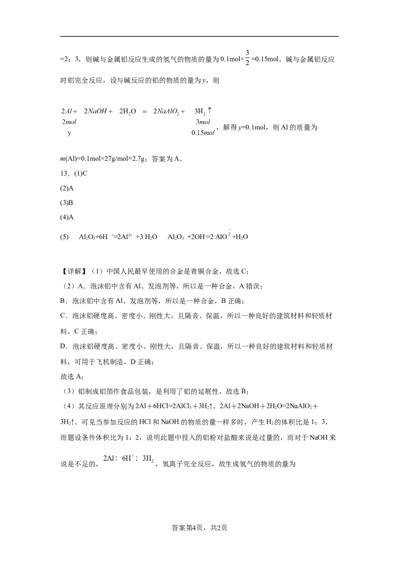 第三章第2节金属材料课时作业2022-2023学年上学期高一化学人教版（2019）必修第一册_E015高中全科试卷_化学试题_必修1_1.新版人教版高中化学试卷必修一_1.同步练习_1.同步练习（第一套）